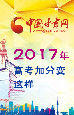 图解:注意！2017年高考加分变这样↓↓