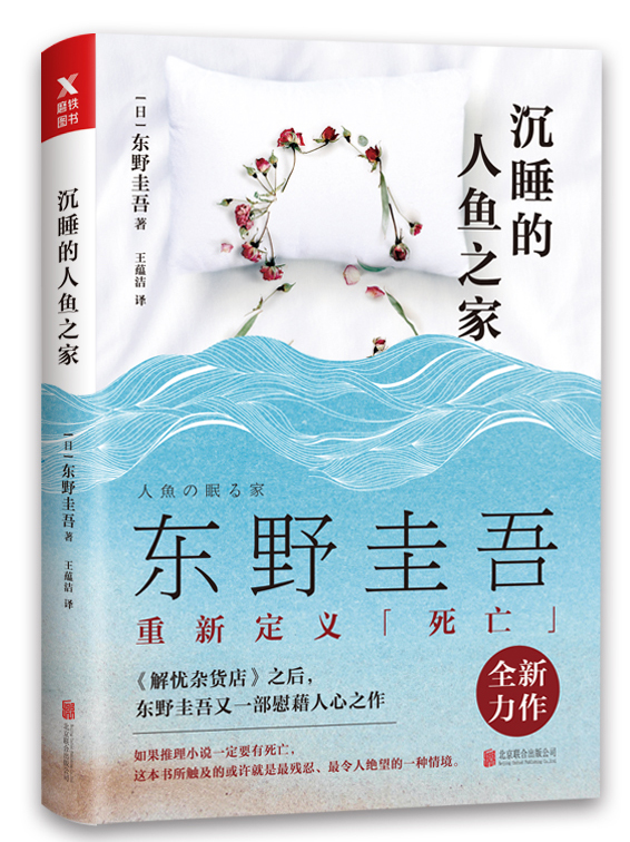 东野圭吾全新力作《沉睡的人鱼之家》掀起热议 挑战人性与道德的界限