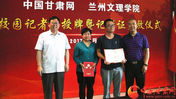 中国甘肃网兰州文理学院校园记者站昨日授牌成立 （图）