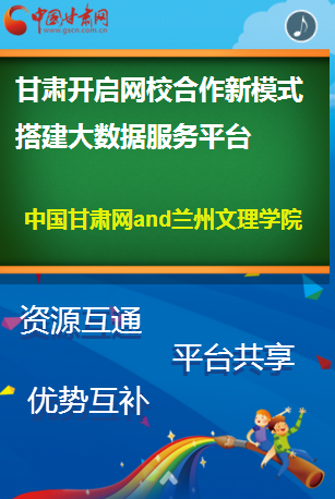 H5| 甘肃开启网校合作新模式 搭建大数据服务平台