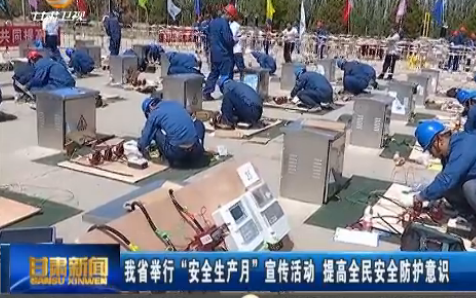 甘肃省举行“安全生产月”宣传活动 提高全民安全防护意识