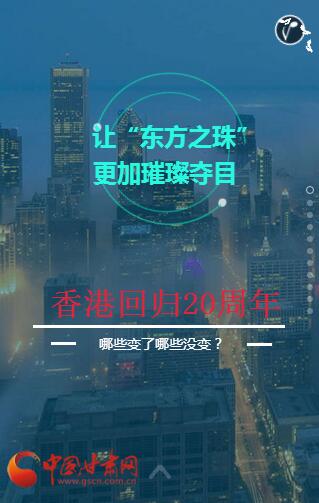 H5丨香港20年的 “变”与“不变”