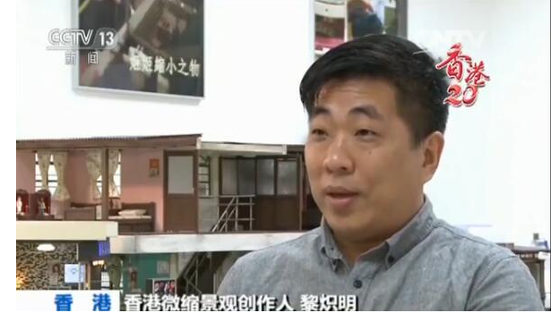 【家在香港】微缩景观创作人黎炽明：指尖方寸间现香港情怀