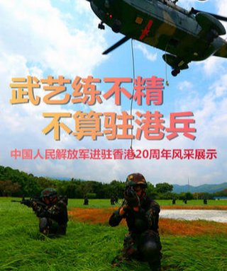 【H5】进驻20年，一起领略驻香港部队风采～