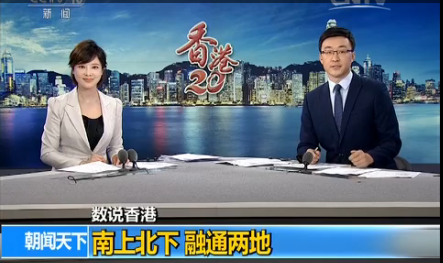 【数说香港】南上北下 融通两地