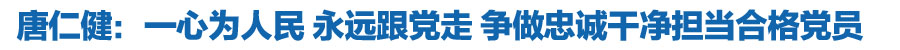 唐仁健参加省政府办公厅秘书一处党支部主题党日活动时强调 一心为人民 永远跟党走 争做忠诚干净担当合格党员