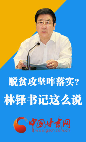 图解： 甘肃脱贫攻坚咋落实？林铎书记这么说↓↓