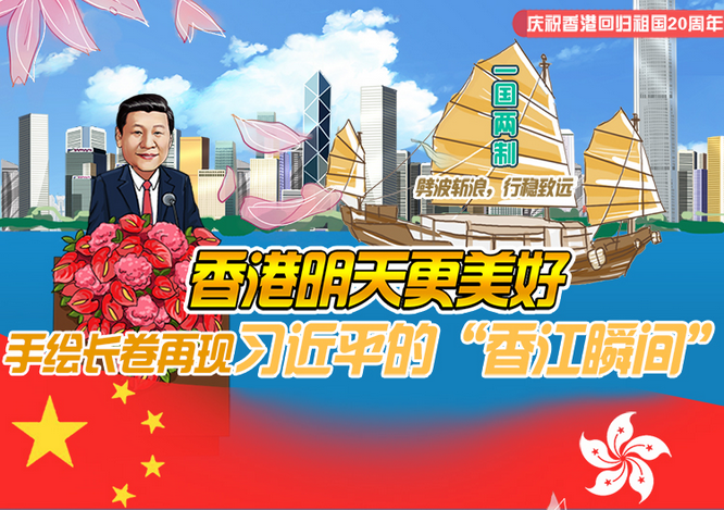 条漫丨香港明天更美好——手绘长卷再现习近平的“香江瞬间”