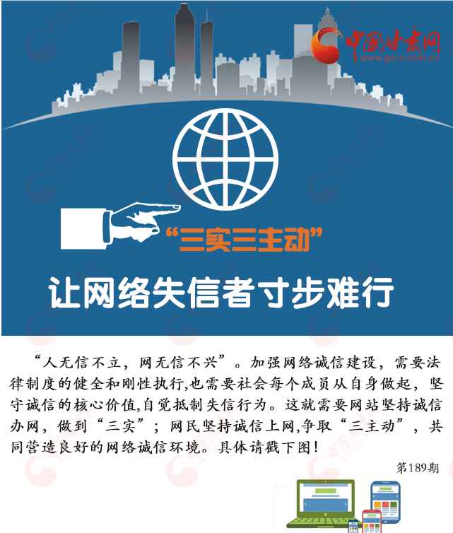 图解：“三实三主动”让网络失信者寸步难行