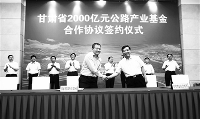 甘肃省公航旅昨签署2000亿元公路产业基金 创兰洽会历史之最