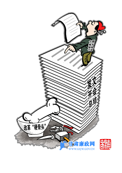 甘肃廉政漫画（第四十期）|为官不为亦是腐败（图）