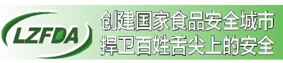 兰州市食药监局发布食品安全风险防控预警高温天气谨防食物中毒（图）