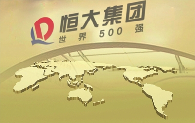 《财富》世界500强 放榜 恒大再入围排名跃居