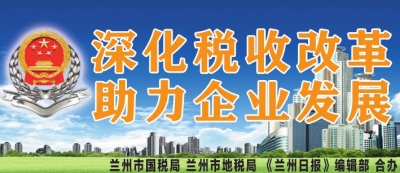 兰州城关地税一局三项措施 做好千户集团税收风险分析工作