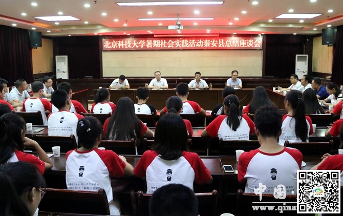 天水秦安县召开北京科技大学暑期社会实践活动总结座谈会