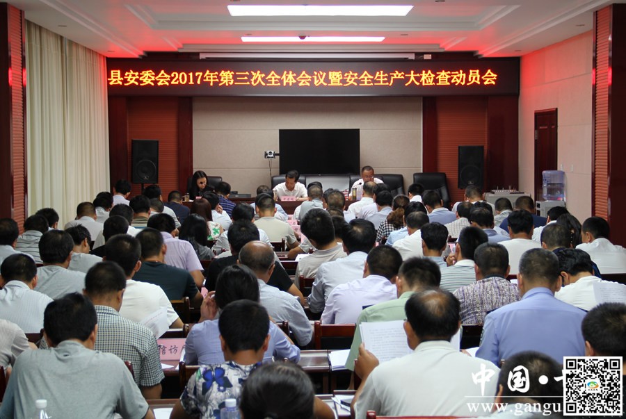 天水甘谷县安委会召开2017年第三次全体会议(图)