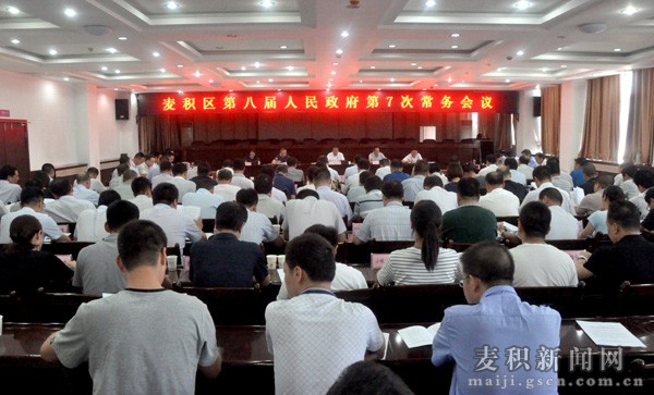 天水麦积区区委副书记、区长成少平主持召开麦积区第八届人民政府第七次常务会议