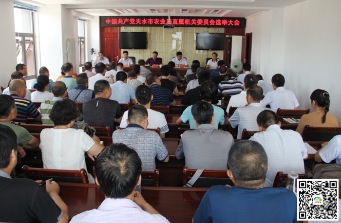 天水市农业局召开直属机关党委选举大会(图)