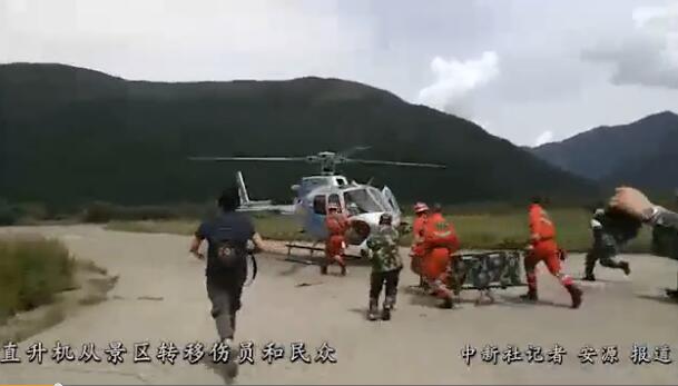 直升机从九寨沟景区转移伤员和民众