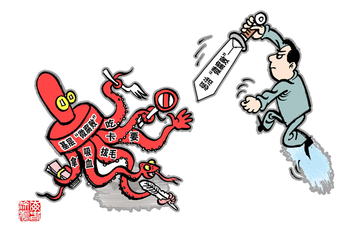 甘肃廉政漫画（第四十五期）|剑指“微腐败”（图）