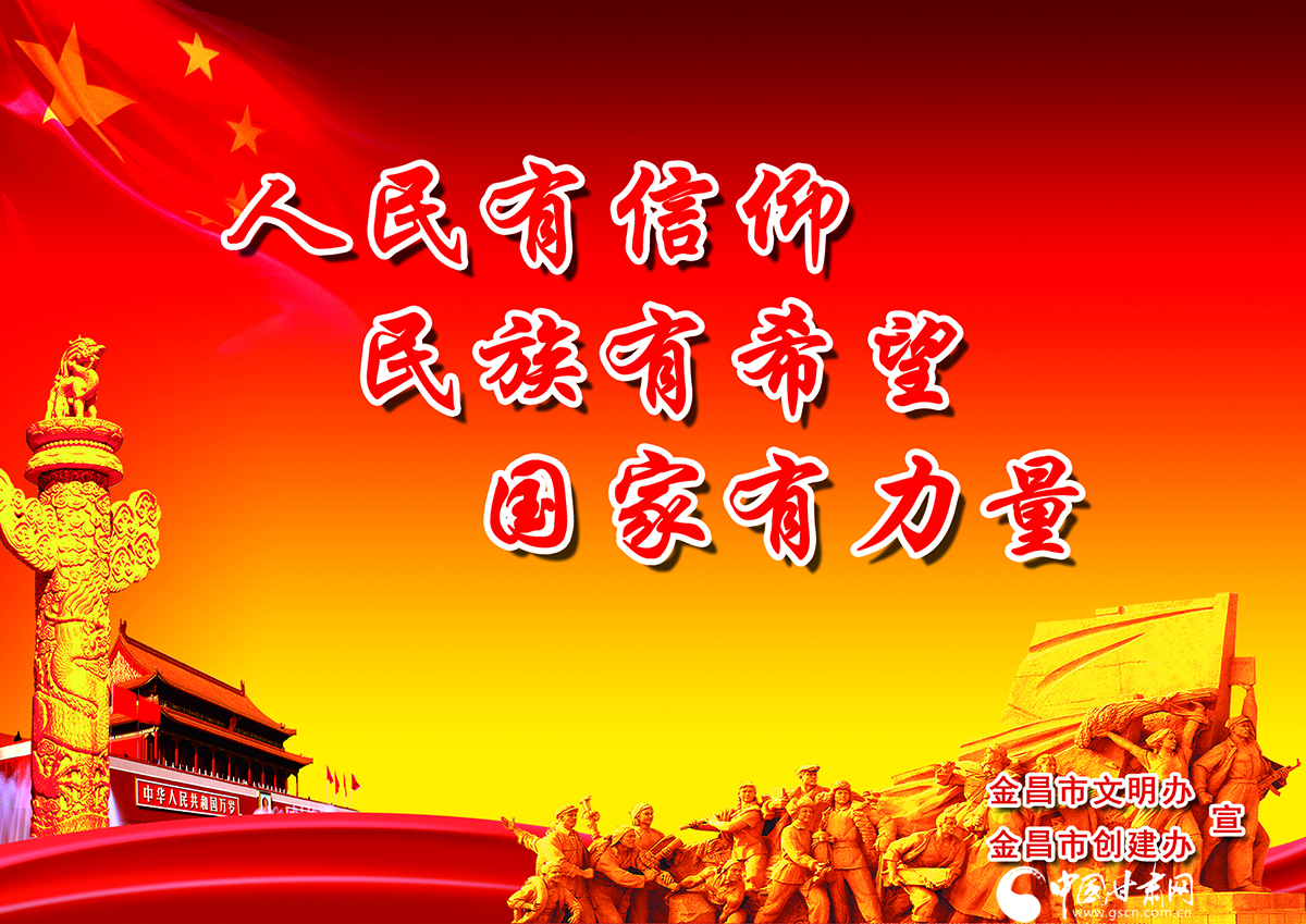 中国梦《人民有信仰,民族有希望,国家有力量》(64)