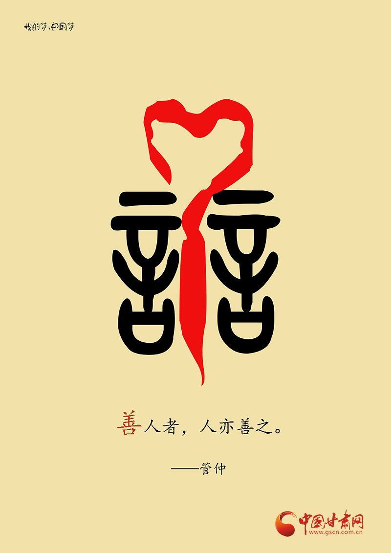 图说我们的价值观公益广告作品展