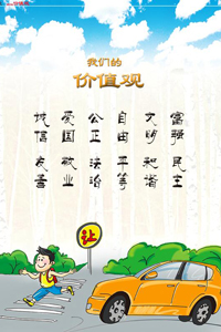 社会主义核心价值观：礼让行人（197） 