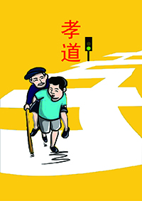 社会主义核心价值观：孝道（195）