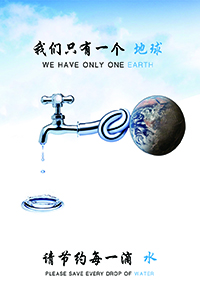 我们只有一个地球 请节约每一滴水