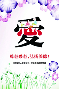 尊老爱老弘扬美德