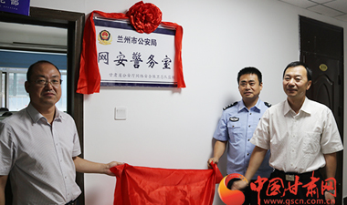 中国甘肃网网安警务室挂牌成立 警企联动护航网络安全（图）