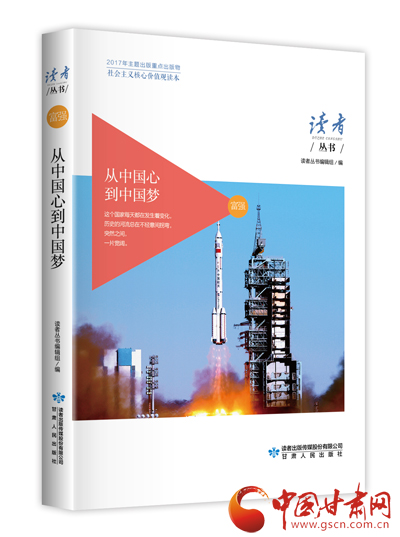 读者丛书·社会主义核心价值观读本系列《富强卷·从中国心到中国梦》（四）