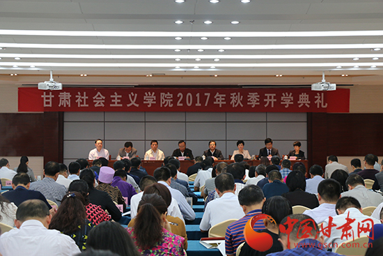 甘肃社会主义学院举行2017年秋季开学典礼 栗震亚出席并讲话（图）