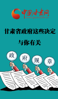 图解：甘肃省政府这些决定与你有关 涉及人事争议仲裁等↓↓