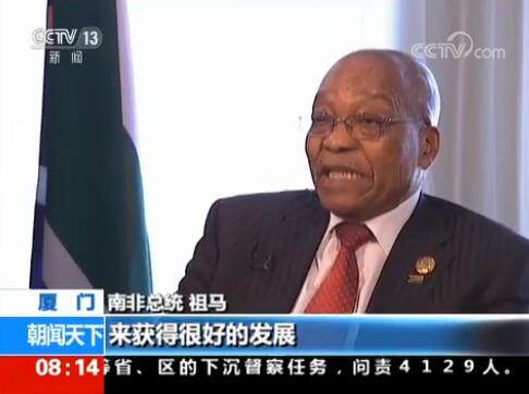 【专访南非总统祖马】祖马：习主席对金砖作出重大贡献