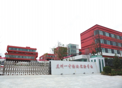 兰州一中绿地实验学校