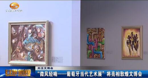 “微风轻喃——葡萄牙当代艺术展”将亮相敦煌文博会