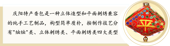 庆阳香包 