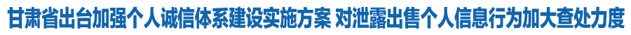 甘肃省出台加强个人诚信体系建设实施方案