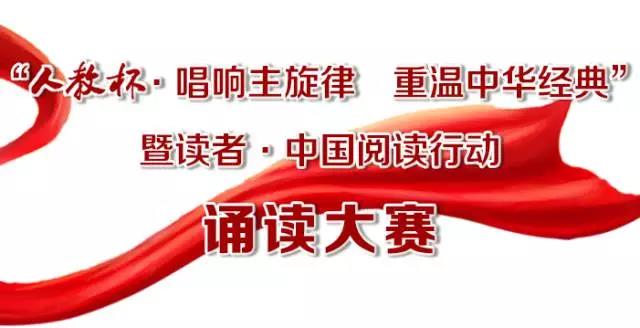 唱响主旋律 重温中华经典--人教杯诵读大赛作