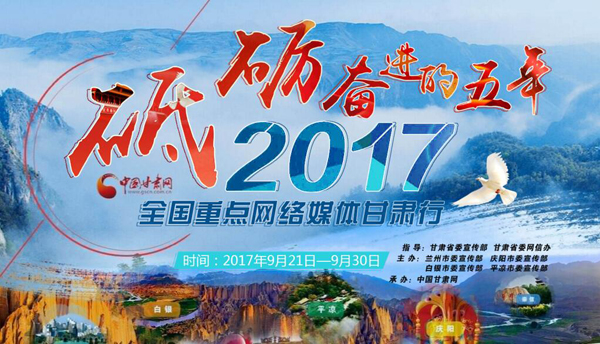 H5|砥砺奋进的五年 2017全国重点网络媒体甘肃行