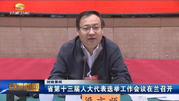 甘肃省第十三届人大代表选举工作会议在兰召开