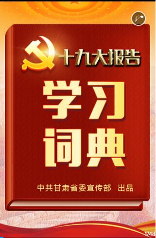 H5|十九大报告学习词典来了！