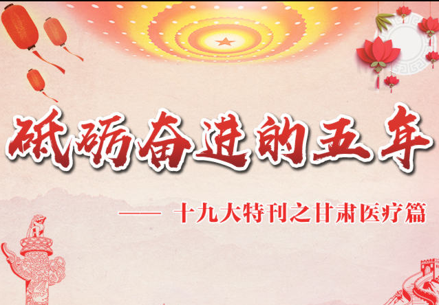 【数图甘肃】甘肃医疗篇