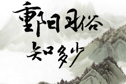 图解：这些重阳节习俗，你都知道吗？
