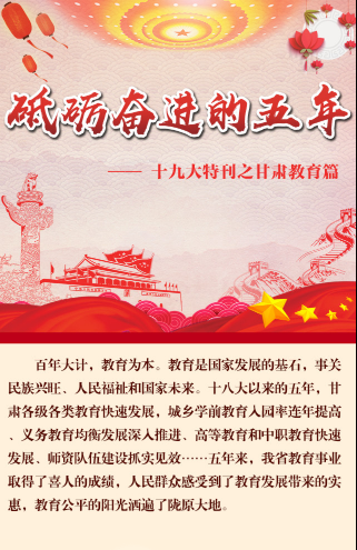 【数图甘肃】甘肃教育篇