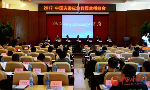 2017中国灾害应急救援峰会在兰州召开（图）