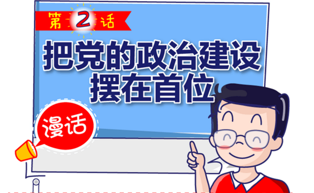 【漫话·全面从严治党新部署】之二 把党的政治建设摆在首位