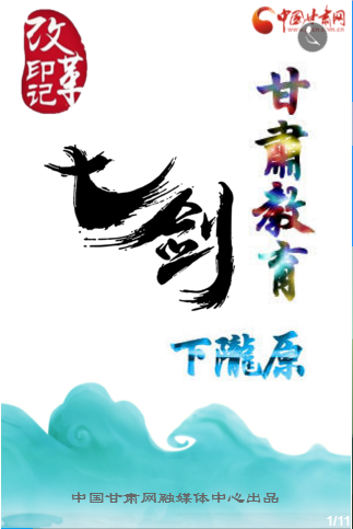 甘肃教育“七剑”下陇原