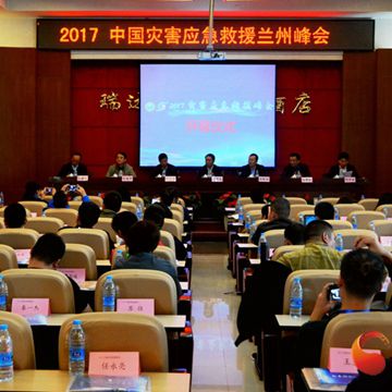 2017中国灾害应急救援峰会在兰州召开